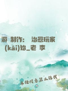 游戲制作：從治愈玩家開(kāi)始