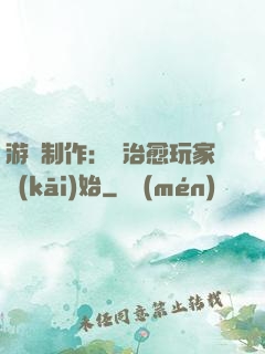 游戲制作：從治愈玩家開(kāi)始