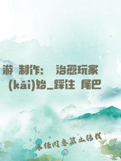 游戲制作：從治愈玩家開(kāi)始