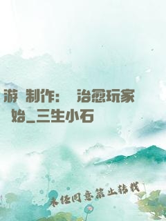 游戲制作：從治愈玩家開始
