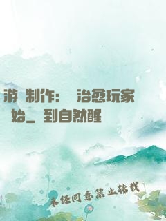 游戲制作：從治愈玩家開始