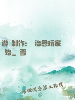 游戲制作：從治愈玩家開始