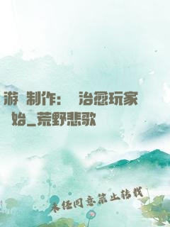 游戲制作：從治愈玩家開始