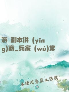 游戲副本供應(yīng)商