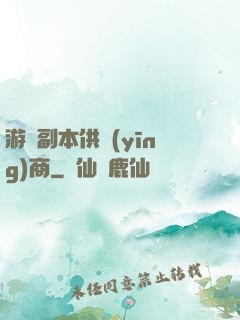 游戲副本供應(yīng)商