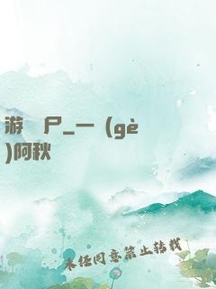 游戲喪尸