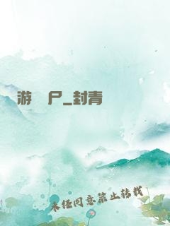 游戲喪尸