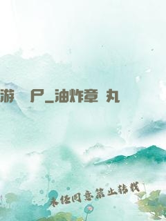 游戲喪尸