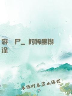 游戲喪尸