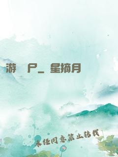 游戲喪尸
