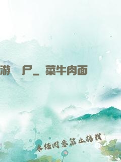游戲喪尸