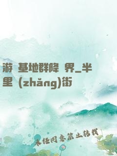 游戲基地群降異界