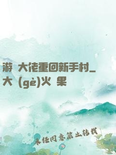 游戲大佬重回新手村