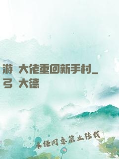 游戲大佬重回新手村