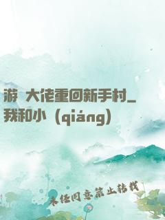 游戲大佬重回新手村