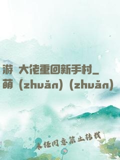 游戲大佬重回新手村