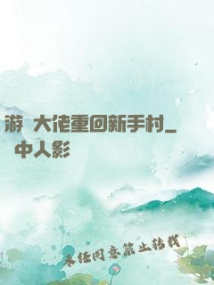 游戲大佬重回新手村