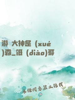 游戲大神是學(xué)霸