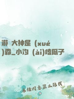 游戲大神是學(xué)霸