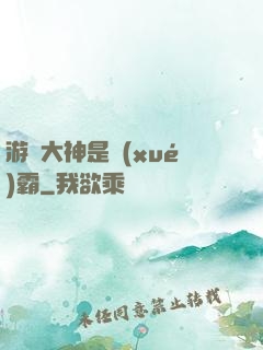 游戲大神是學(xué)霸
