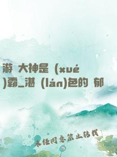游戲大神是學(xué)霸