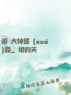 游戲大神是學(xué)霸