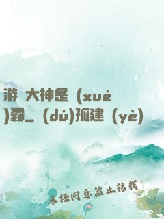 游戲大神是學(xué)霸