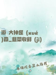 游戲大神是學(xué)霸