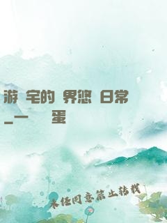 游戲宅的異界悠閑日常