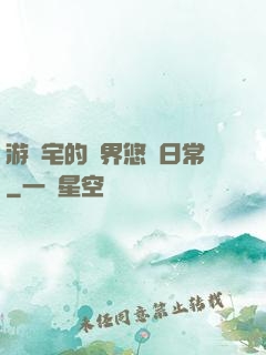 游戲宅的異界悠閑日常