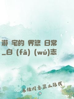 游戲宅的異界悠閑日常
