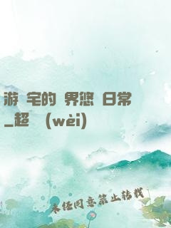 游戲宅的異界悠閑日常