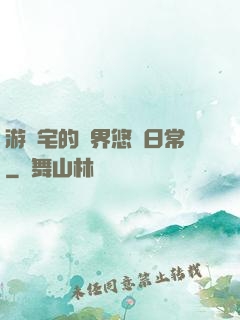 游戲宅的異界悠閑日常