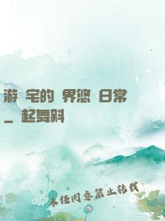 游戲宅的異界悠閑日常