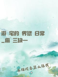 游戲宅的異界悠閑日常