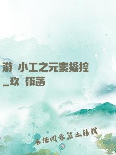 游戲小工之元素操控師