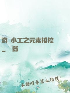 游戲小工之元素操控師