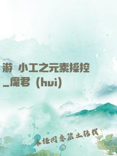 游戲小工之元素操控師