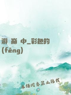 游戲崩壞中