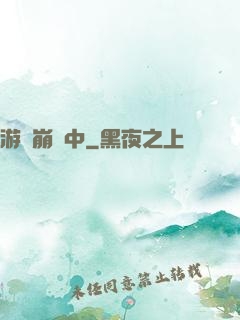 游戲崩壞中
