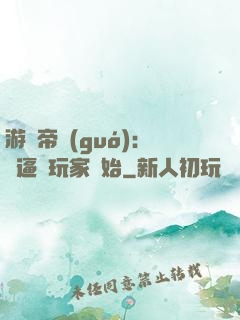 游戲帝國(guó)：從逼瘋玩家開始
