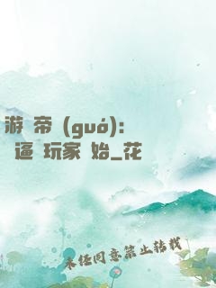 游戲帝國(guó)：從逼瘋玩家開始