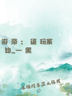 游戲帝國：從逼瘋玩家開始