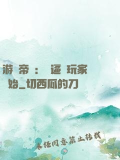 游戲帝國：從逼瘋玩家開始