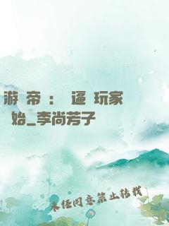 游戲帝國：從逼瘋玩家開始