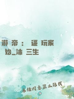 游戲帝國：從逼瘋玩家開始