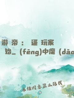 游戲帝國：從逼瘋玩家開始