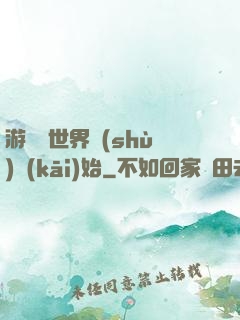 游戲從世界樹(shù)開(kāi)始