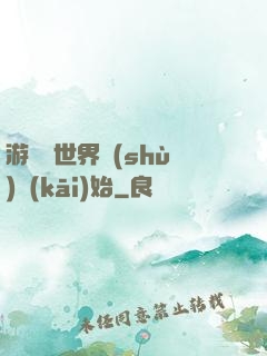 游戲從世界樹(shù)開(kāi)始