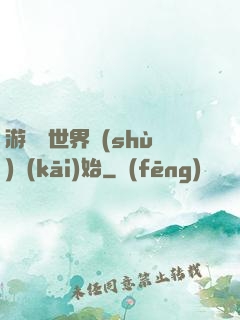 游戲從世界樹(shù)開(kāi)始